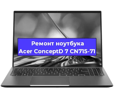Ремонт блока питания на ноутбуке Acer ConceptD 7 CN715-71 в Челябинске